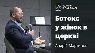 Ботокс у жінок в церкві - пастор Андрій Мартинов // 17.03.2024, церква Благодать, Київ