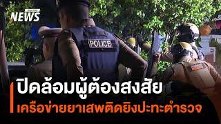 เครือข่ายค้ายาเสพติด ยิงปะทะตำรวจย่านสายไหม ตร.ปิดล้อมผู้ต้องสงสัย | Thai PBS News