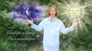 Универсальные Рекомендации