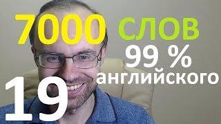 ВЫУЧИМ 7000 СЛОВ СУПЕР ТРЕНИРОВКА АНГЛИЙСКИЙ ЯЗЫК 19 АНГЛИЙСКИЕ СЛОВА С ТРАНСКРИПЦИЕЙ И ПЕРЕВОДОМ