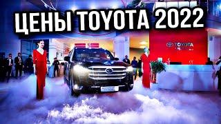 Цены TOYOTA май/июнь 2022 | Король дорог