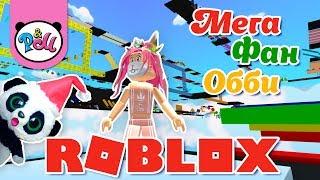 РОБЛОКС МЕГА ФАН ОББИ Новый уровень от Папанда и Майя / ROBLOX MEGA FUN OBBY