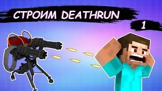 DeathRun В MINECTAFT  КАК ПОСТРОИТЬ ПОЛОСУ ПРЕПЯТСТВИЙ В MINECRAFT