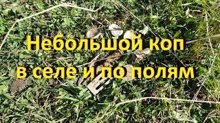 Коп 2. Коп в селе и по полям.