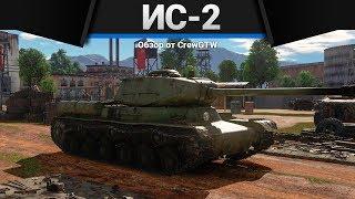 ИС-2 ТАНК ПОБЕДЫ в War Thunder