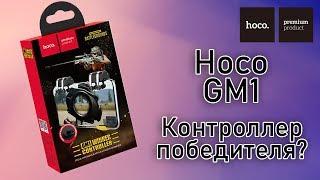 Игровые курки для PUBG- Hoco GM1!