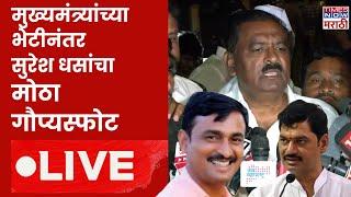 Beed Sarpanch Case LIVE: मुख्यमंत्र्यांच्या भेटीनंतर धसांचा मोठा गौप्यस्फोट | Beed Political | Munde