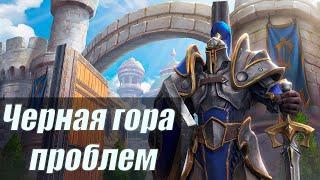 Warcraft III: Reforged | Черная гора проблем | #7