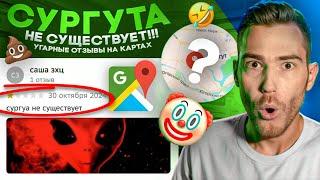 Угарные Отзывы на КАРТАХ (2GIS, Яндекс.Карты, Google Maps)