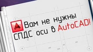 Что делать, если нет СПДС модуля в AutoCAD!?