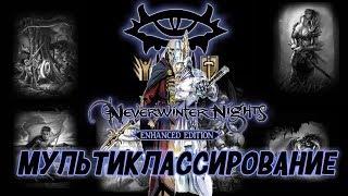 Гайд по Neverwinter Nights: Enhanced Edition | Часть 10: Мультиклассирование