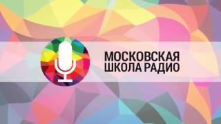 Московская Школа Радио: курсы радиоведущих