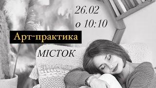 Авторська практика «МістОк» #арттерапія #самодослідження #саморозвиток