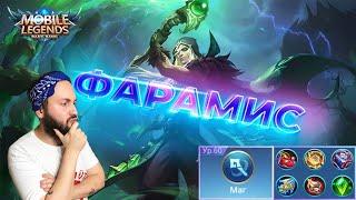 ГАЙД НА ФАРАМИСАMobile Legends: Bang Bang//Guide to Faramis