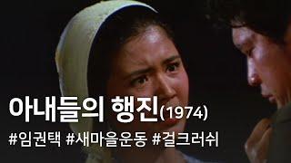 아내들의 행진 (1974) / Parade of Wives (Anaedeul-ui haengjin)