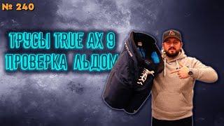 ХОККЕЙНЫЕ ТРУСЫ TRUE • TRUE AX9 • ТОПОВАЯ ЗАЩИТА