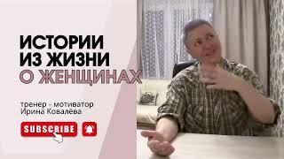 БУДЕТ ИНТЕРЕСНО! С нами Ирина Ковалева #психология #ковалева #лайфкоуч #семья