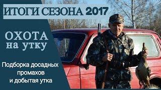 Охота на утку. Подборка досадных промахов. Основные ошибки начинающих охотников.