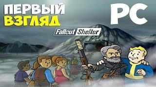 Первый Взгляд - Fallout Shelter PC