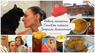 OrenMama VLOG: БУДНИ МАМЫ • Готовлю ПЛЮШКИ • Редкие МОМЕНТЫ • Закрыли больничный‍️