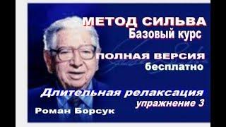 Видеоурок 3. Метод Сильва  базовый курс - упражнение  Длительная релаксация. Роман Борсук