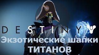 Destiny2 Вся экзотическая броня: шлемы титанов (2024)