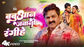 Pawan Singh New Holi 2025 | बबुआन जवानी रंगीहे | Ritik Singh Holi Song 2025, Shivani Singh Holi Song