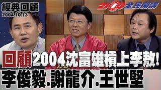 【2100全民開講 經典回顧】2004沈富雄槓上李敖!追討黨產 政府重賞,機關學校出擊! #李俊毅 #王世堅#林建隆 #謝龍介 #周錫瑋 #賴士葆 2004.10.13