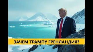  Зачем Трампу Гренландия и панамский канал?