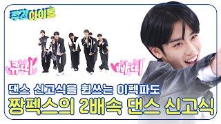 [Weekly Idol] 괴성으로 추진력 UP 이펙스의 다짜고짜 2배속 댄스 신고식 l EP.689