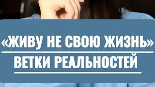 «ЖИВУ НЕ СВОЮ ЖИЗНЬ». ВЕТКИ РЕАЛЬНОСТЕЙ. НА КАКОЙ ВЕТКЕ НАХОДИШЬСЯ ТЫ?