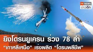 ยิงโดรนยูเครน ร่วง 78 ลำ “เกาหลีเหนือ” เร่งผลิต “โดรนพลีชีพ” | TNN ข่าวดึก | 15 พ.ย. 67