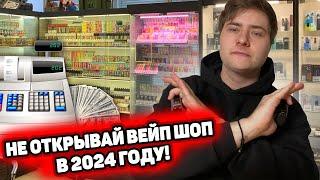 ПОЧЕМУ НЕ СТОИТ ОТКРЫВАТЬ ВЕЙП ШОП В 2024 ГОДУ?