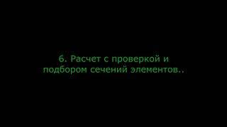 Лира САПР. Расчет металлоконструкций. Алгоритм построения модели. Одиночная стойка ч.2  (Урок 4)