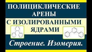 Ароматические углеводороды полиядерные с изолированными ядрами. Строение и изомерия.