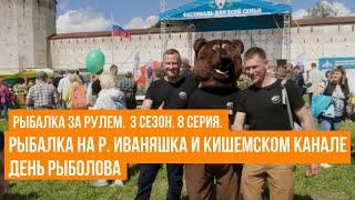 Рыбалка на реке Иваняшка и Кишемском канале \  День рыболова \ Рыбалка за рулем \ 3 сезон