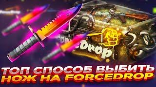 БАГ НА FORCEDROP!!!! КАК ВЫБИТЬ НОЖ??