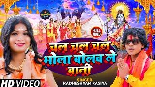 #Video | चल चल चल भोला बोलव ले बानी | #Radheshyam Rasiya | Bhojpuri Bol Bam Song 2023