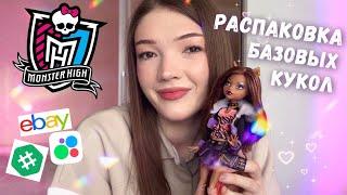 РАСПАКОВКА КУКОЛ MONSTER HIGH| Заказала кукол с Авито в Беларусь #монстерхай