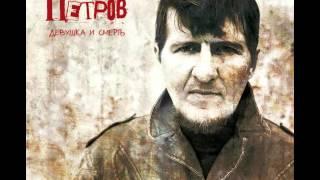 Алексей Петров - Зажигалка