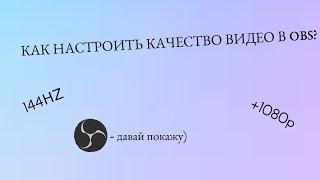 КАК УЛУЧШИТЬ КАЧЕСТВО ВИДЕО В OBS?! ГАЙД️