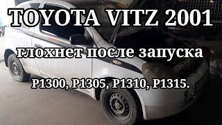 Toyota Vitz - глохнет после запуска. ошибки: P1300, P1305, P1310, P1315.