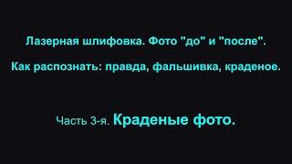 Лазерная шлифовка. Фото "до" и "после". Как распознать: правда, фальшивка, краденое. #19 часть 3