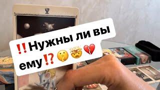 ‼️Кто вы для него на самом деле⁉️