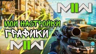 МОИ НАСТРОЙКИ ГРАФИКИ MW2 . КАК ПОДНЯТЬ FPS В MODERN WARFARE 2 2022?