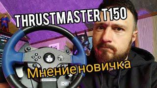 Thrustmaster t150 мнение новичка