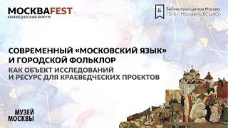 Современный "московский язык" и городской фольклор