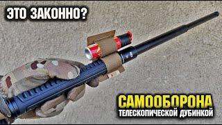 Телескопическая дубинка Это законно?/ @CorcoranAL  NEX Quicker 23C/Self defense/Telescopic baton