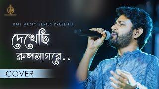 Dekhechi Rupsagore | Lyrical Cover | Tushar Banerjee | Sayantan Sinha | KMJ Music Series