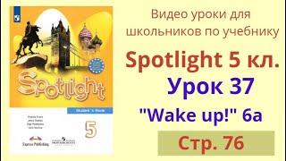 Spotlight 5 класс (Спотлайт 5) Английский в фокусе 5кл./ Урок 37, Unit 6a стр.76